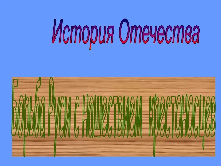 Борьба Руси с нашествием крестоносцев История Отечества