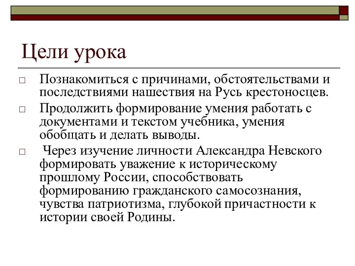 Цели урока Познакомиться с причинами, обстоятельствами и последствиями нашествия на