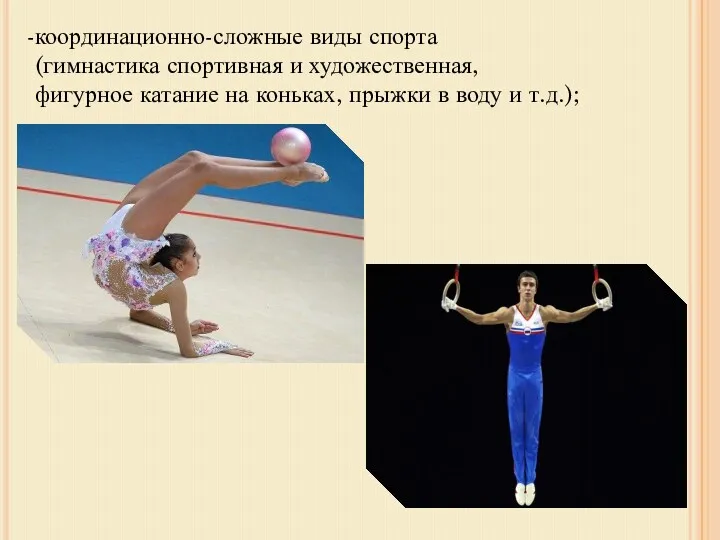 координационно-сложные виды спорта (гимнастика спортивная и художественная, фигурное катание на коньках, прыжки в воду и т.д.);