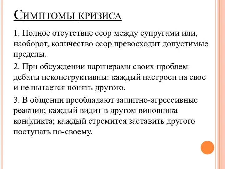 Симптомы кризиса 1. Полное отсутствие ссор между супругами или, наоборот,