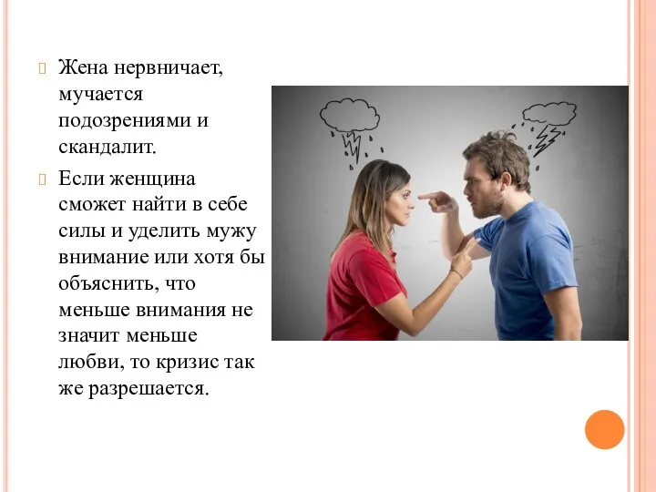 Жена нервничает, мучается подозрениями и скандалит. Если женщина сможет найти