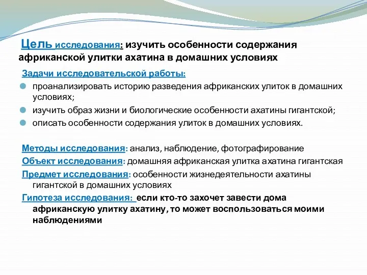 Цель исследования: изучить особенности содержания африканской улитки ахатина в домашних