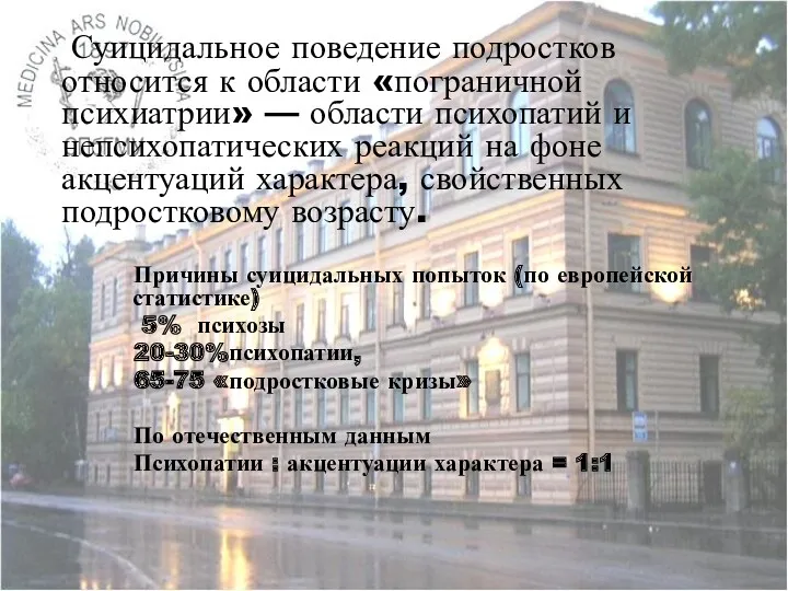 Суицидальное поведение подростков относится к области «пограничной психиатрии» — области