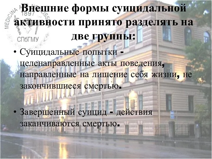 Внешние формы суицидальной активности принято разделять на две группы: Суицидальные