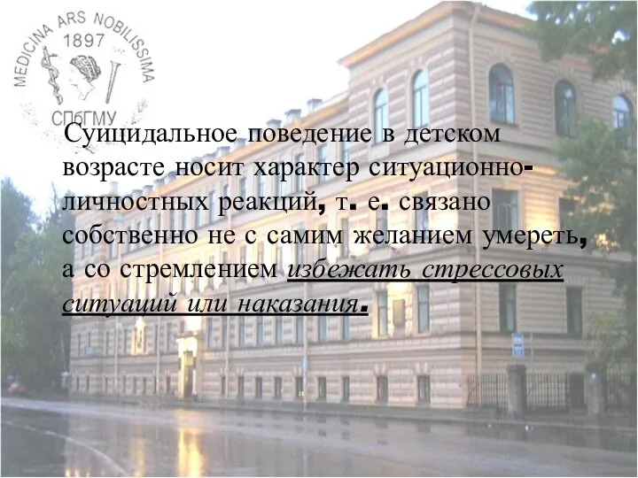 Суицидальное поведение в детском возрасте носит характер ситуационно-личностных реакций, т.