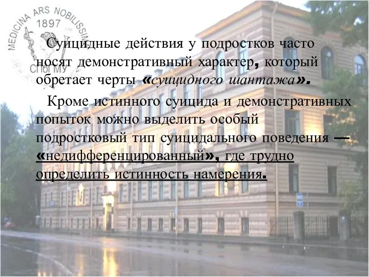 Суицидные действия у подростков часто носят демонстративный характер, который обретает