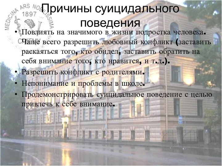 Причины суицидального поведения Повлиять на значимого в жизни подростка человека.