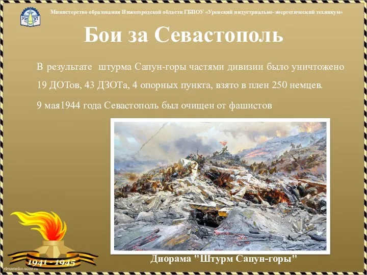 Бои за Севастополь В результате штурма Сапун-горы частями дивизии было