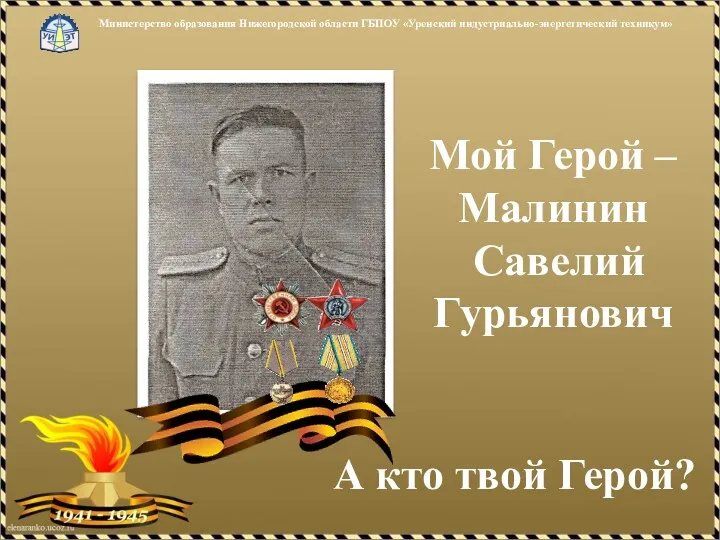 Мой Герой – Малинин Савелий Гурьянович А кто твой Герой?