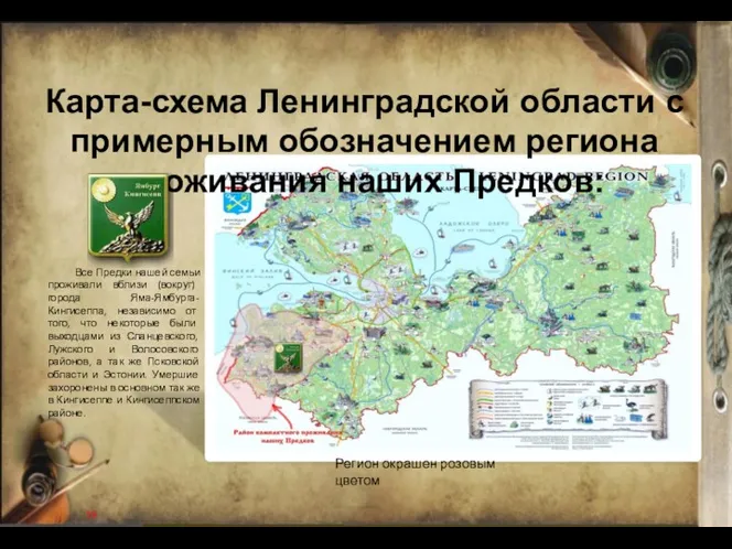 Карта-схема Ленинградской области с примерным обозначением региона проживания наших Предков: Все Предки нашей