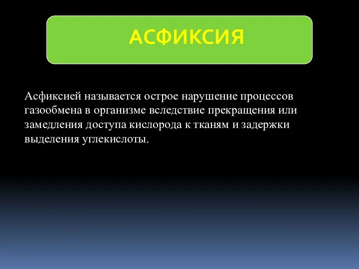 Асфиксией называется острое нарушение процессов газообмена в организме вследствие прекращения