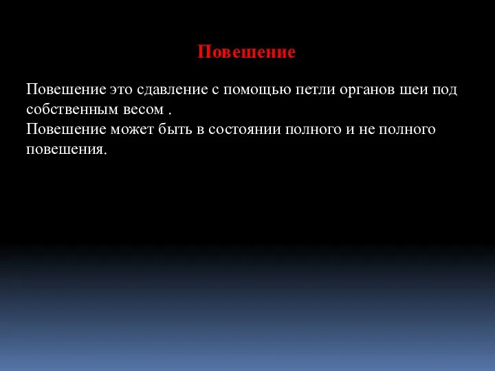 Повешение Повешение это сдавление с помощью петли органов шеи под