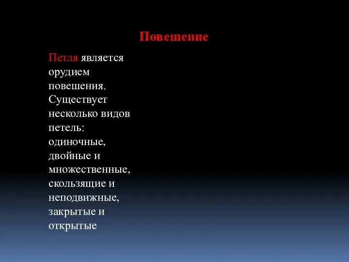 Петля является орудием повешения. Существует несколько видов петель: одиночные, двойные