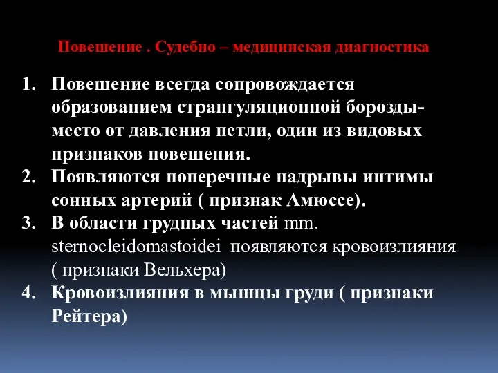 Повешение . Судебно – медицинская диагностика Повешение всегда сопровождается образованием