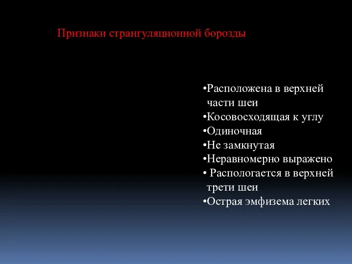 Расположена в верхней части шеи Косовосходящая к углу Одиночная Не