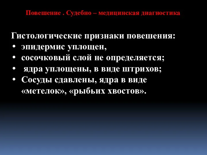 Гистологические признаки повешения: эпидермис уплощен, сосочковый слой не определяется; ядра