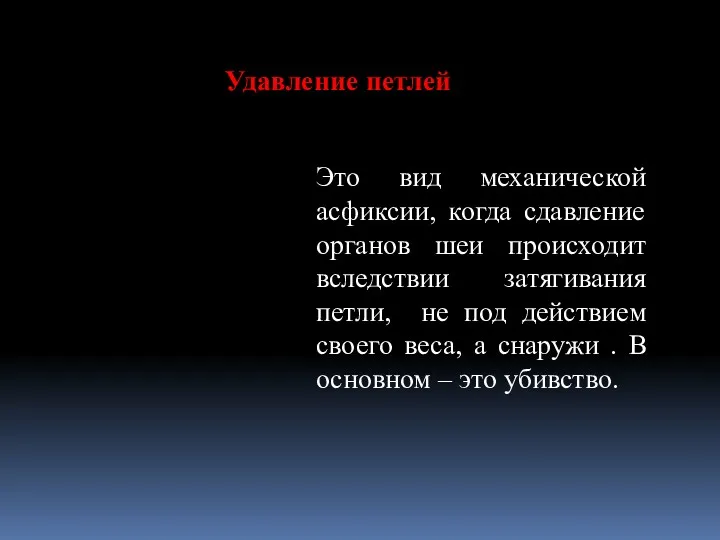 Удавление петлей Это вид механической асфиксии, когда сдавление органов шеи