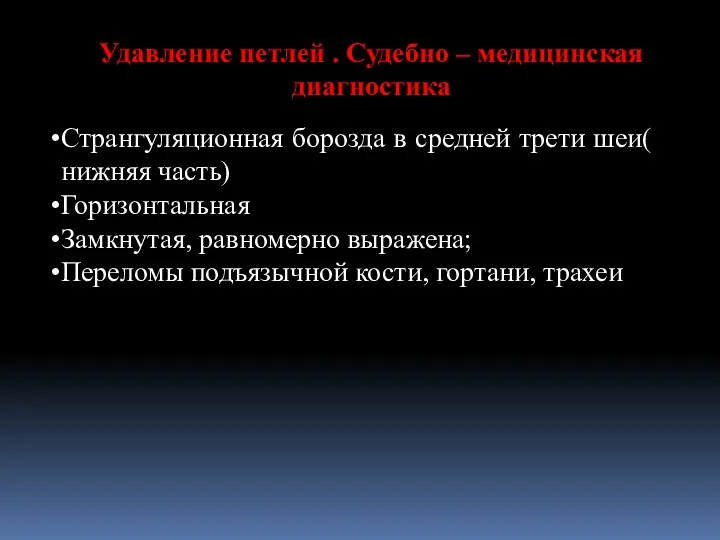 Удавление петлей . Судебно – медицинская диагностика Странгуляционная борозда в