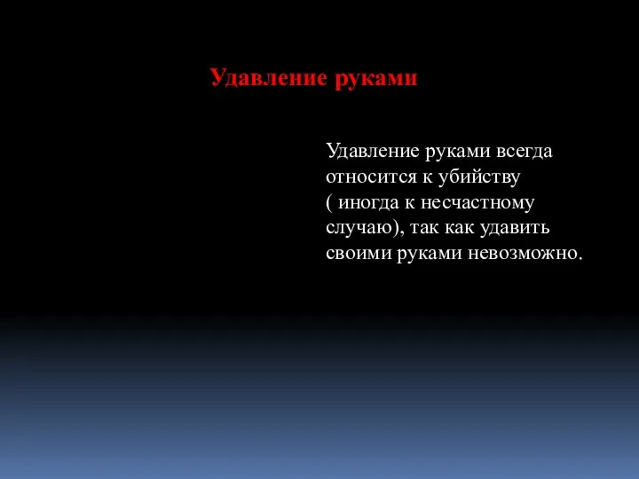 Удавление руками Удавление руками всегда относится к убийству ( иногда