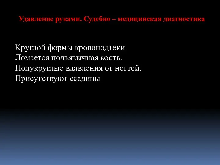 Круглой формы кровоподтеки. Ломается подъязычная кость. Полукруглые вдавления от ногтей.