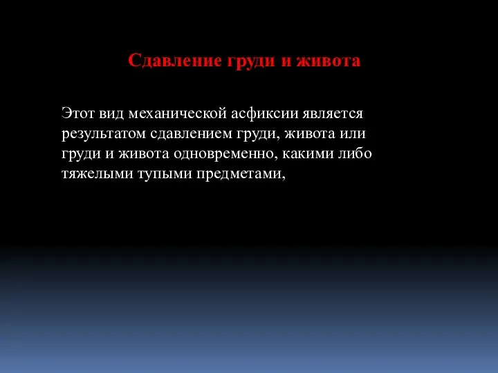 Этот вид механической асфиксии является результатом сдавлением груди, живота или