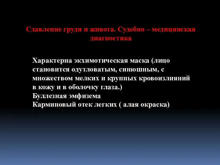 Сдавление груди и живота. Судебно – медицинская диагностика Характерна экхимотическая