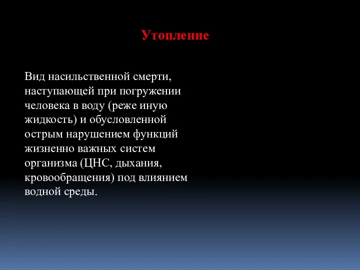 Утопление Вид насильственной смерти, наступающей при погружении человека в воду