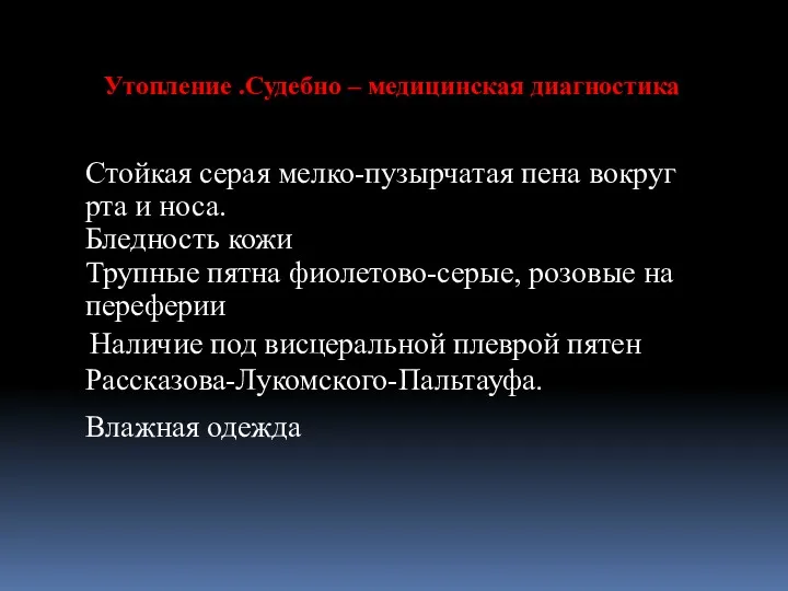 Утопление .Судебно – медицинская диагностика Стойкая серая мелко-пузырчатая пена вокруг