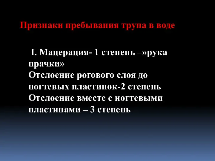 Признаки пребывания трупа в воде I. Мацерация- 1 степень –»рука