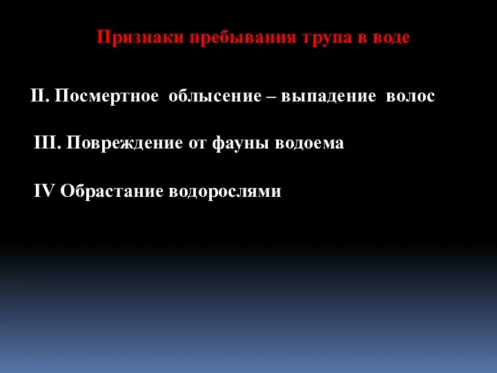 Признаки пребывания трупа в воде II. Посмертное облысение – выпадение