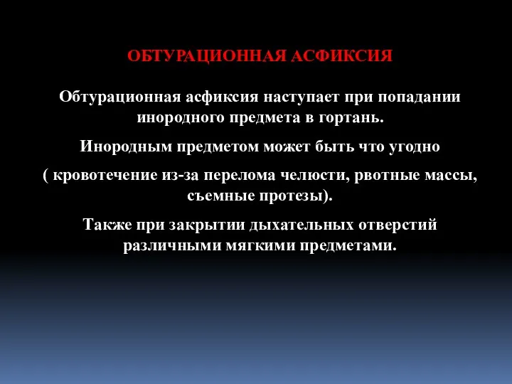 ОБТУРАЦИОННАЯ АСФИКСИЯ Обтурационная асфиксия наступает при попадании инородного предмета в