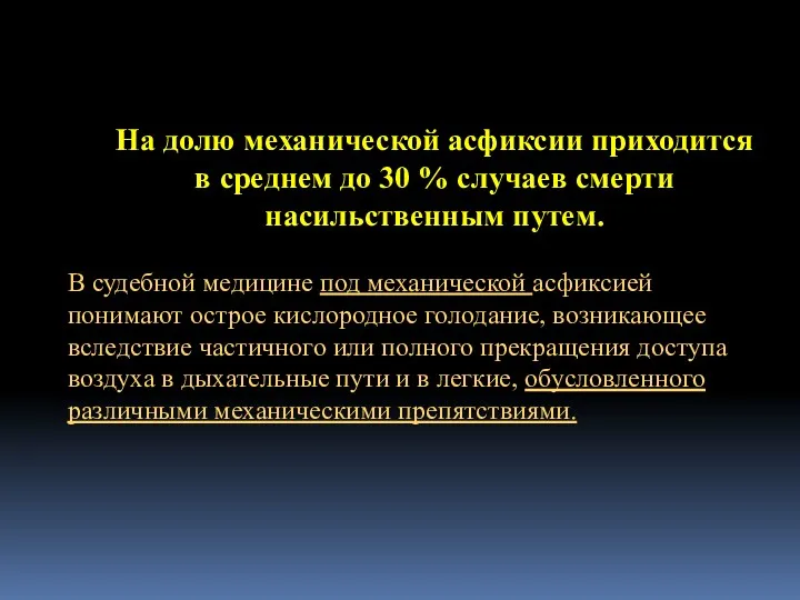 На долю механической асфиксии приходится в среднем до 30 %