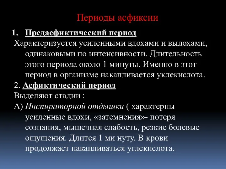 Периоды асфиксии Предасфиктический период Характеризуется усиленными вдохами и выдохами, одинаковыми