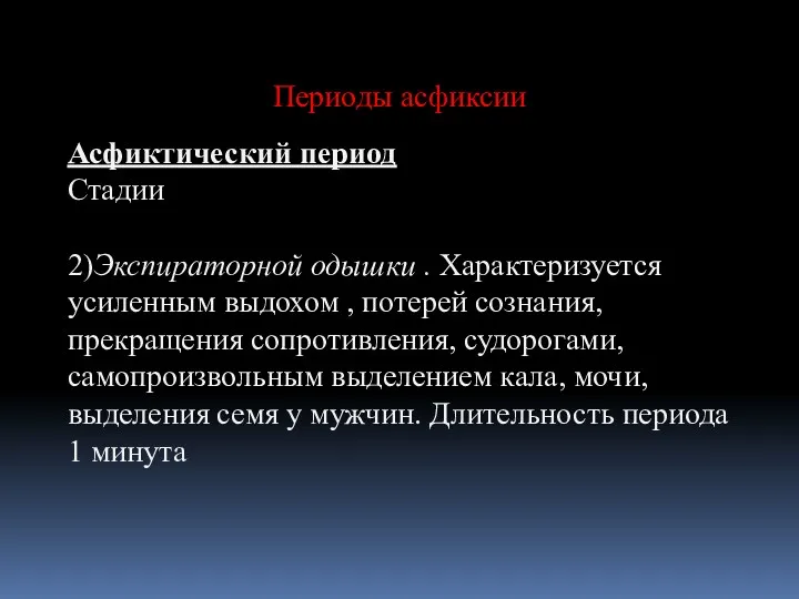 Периоды асфиксии Асфиктический период Стадии 2)Экспираторной одышки . Характеризуется усиленным