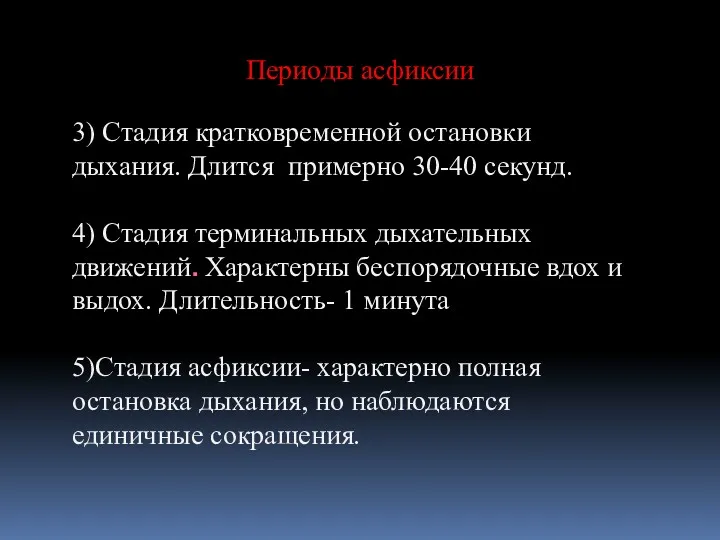 Периоды асфиксии 3) Стадия кратковременной остановки дыхания. Длится примерно 30-40