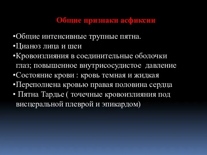 Общие признаки асфиксии Общие интенсивные трупные пятна. Цианоз лица и