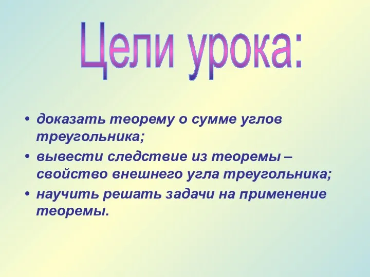 доказать теорему о сумме углов треугольника; вывести следствие из теоремы