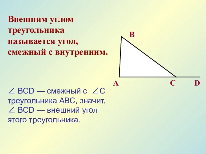 Внешним углом треугольника называется угол, смежный с внутренним. A B