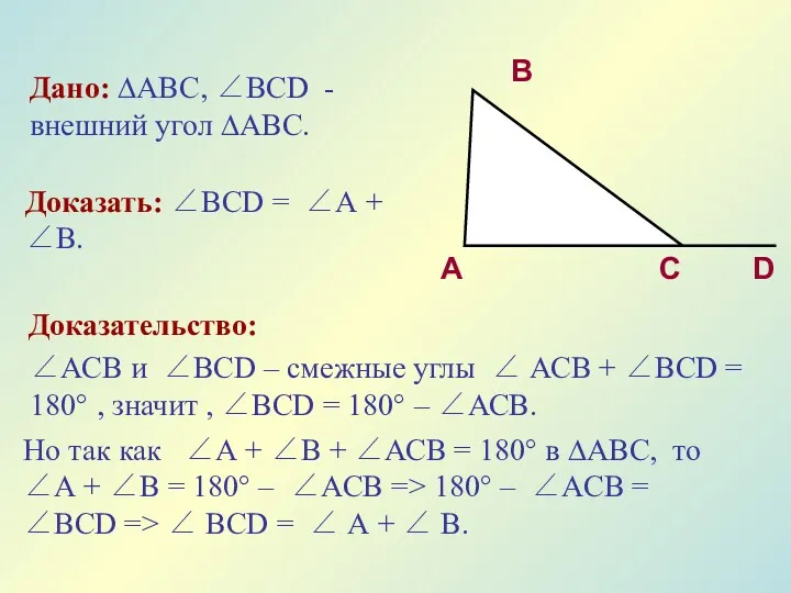 Дано: ∆АВС, ∠ВСD - внешний угол ∆АВС. Доказать: ∠ВСD =