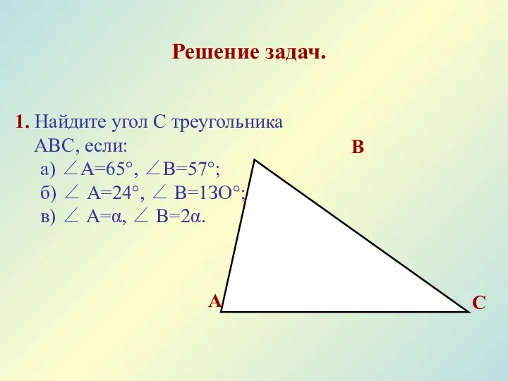 Решение задач. 1. Найдите угол С треугольника АВС, если: а)
