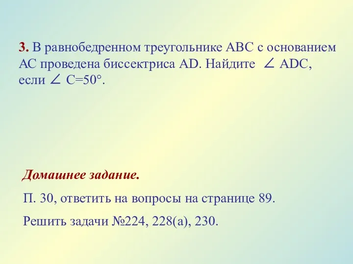 3. В равнобедренном треугольнике АВС с основанием АС проведена биссектриса