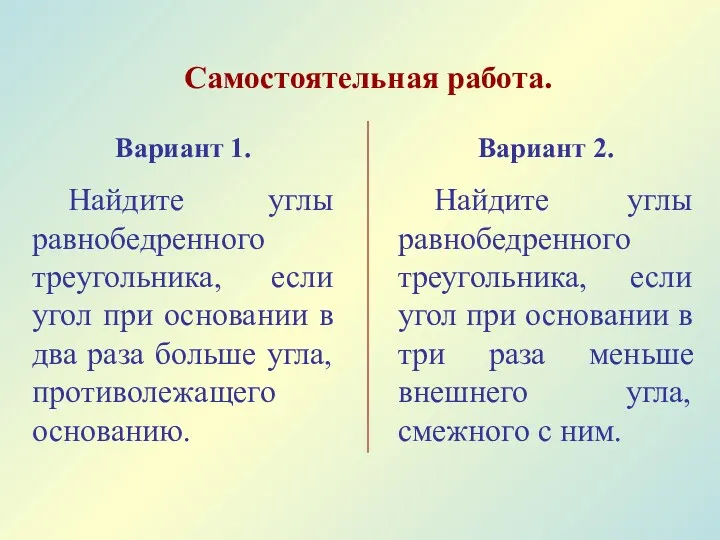 Самостоятельная работа. Вариант 1. Найдите углы равнобедренного треугольника, если угол