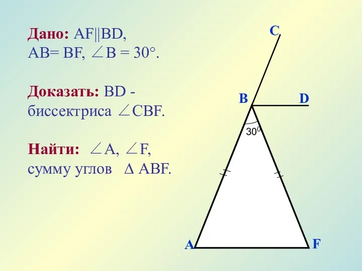 Дано: АF||ВD, AB= ВF, ∠В = 30°. Доказать: ВD -