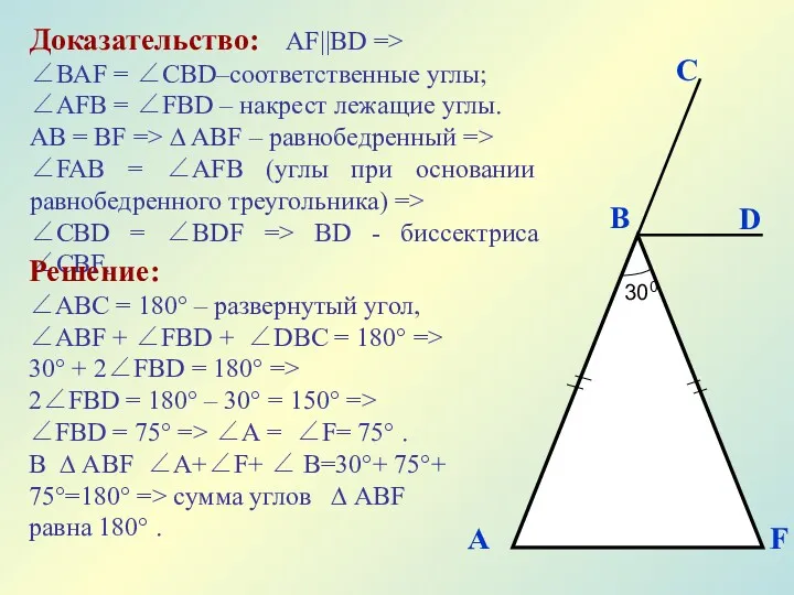 Доказательство: АF||ВD => ∠BAF = ∠CBD–соответственные углы; ∠AFB = ∠FBD