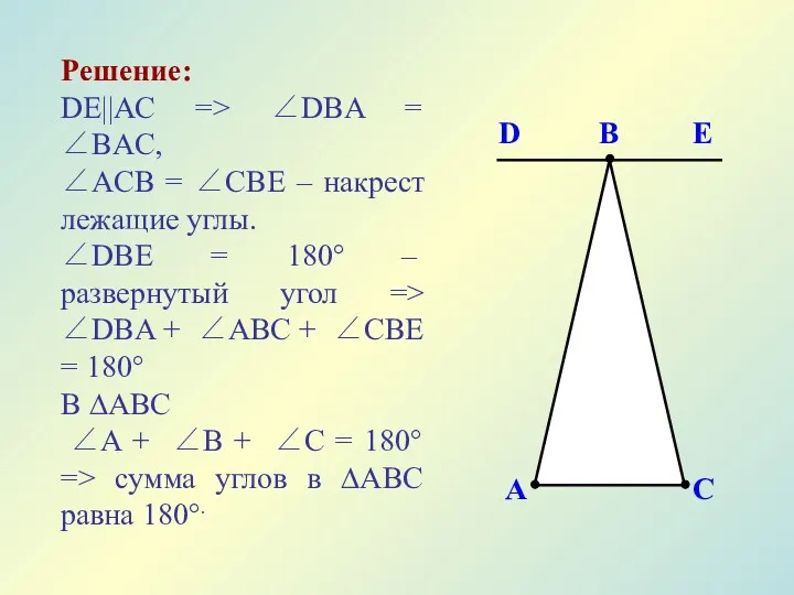 Решение: DЕ||АС => ∠DBA = ∠BAC, ∠ACB = ∠CBE –