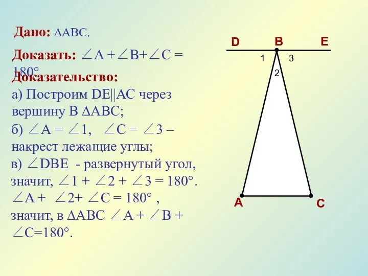 E D B A C 1 2 3 б) ∠А