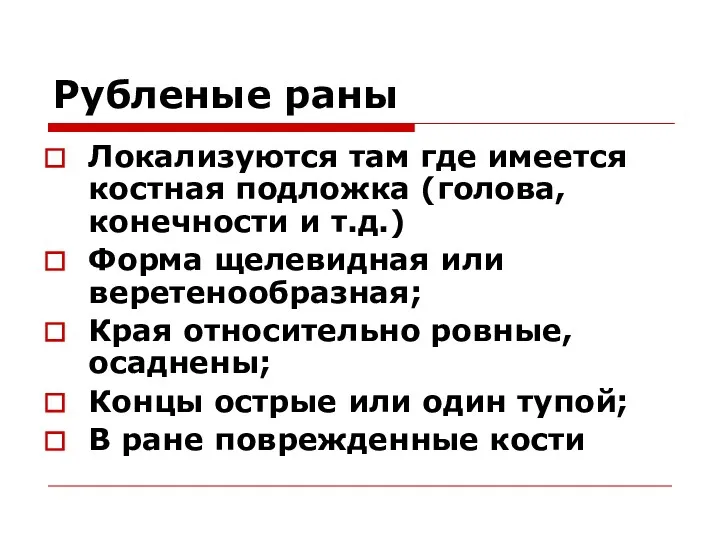 Рубленые раны Локализуются там где имеется костная подложка (голова, конечности