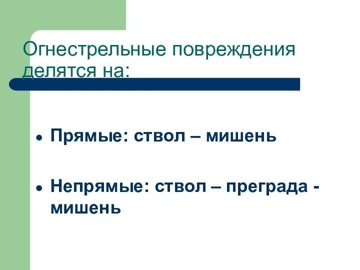 Огнестрельные повреждения делятся на: Прямые: ствол – мишень Непрямые: ствол – преграда - мишень