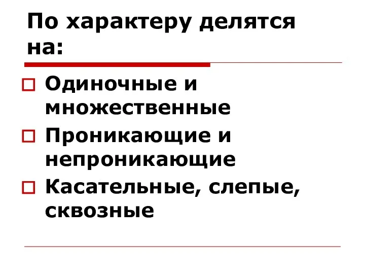 По характеру делятся на: Одиночные и множественные Проникающие и непроникающие Касательные, слепые, сквозные