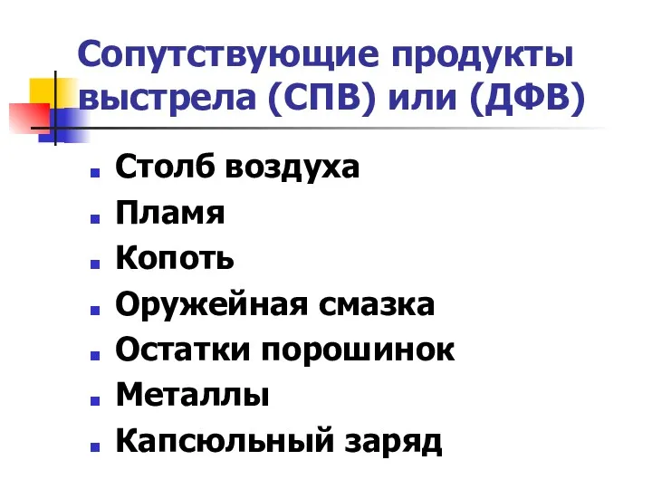 Сопутствующие продукты выстрела (СПВ) или (ДФВ) Столб воздуха Пламя Копоть